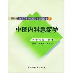 Imagen del vendedor de Chinese medical emergency school (for professional use in Traditional Chinese Medicine) (Paperback)(Chinese Edition) a la venta por liu xing