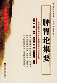 Seller image for Ancient Chinese Medical Classics: Essays stomach to (paperback)(Chinese Edition) for sale by liu xing