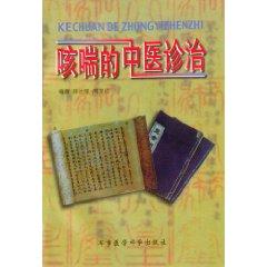 Immagine del venditore per TCM diagnosis and treatment of cough (paperback)(Chinese Edition) venduto da liu xing