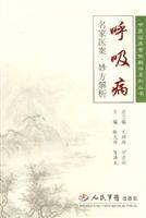 Imagen del vendedor de respiratory disease medical records famous recipe resolution (paperback)(Chinese Edition) a la venta por liu xing