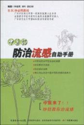 Imagen del vendedor de self-help manual for influenza prevention and treatment of Traditional Chinese Medicine ( paperback)(Chinese Edition) a la venta por liu xing