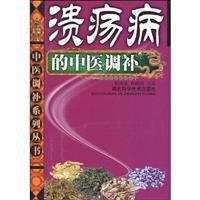 Imagen del vendedor de ulcer disease in Chinese medicine tune up (paperback)(Chinese Edition) a la venta por liu xing