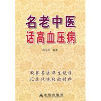 Imagen del vendedor de name of the old Chinese word hypertension (paperback)(Chinese Edition) a la venta por liu xing