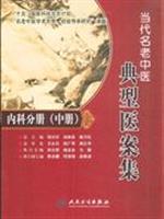 Seller image for old Chinese classic of contemporary medical records were set: Internal Volume (Vol.2) (Paperback)(Chinese Edition) for sale by liu xing