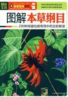 Seller image for diagram Compendium of Materia Medica: 200 kinds of health illnesses and new interpretation of commonly used traditional Chinese medicine (paperback)(Chinese Edition) for sale by liu xing
