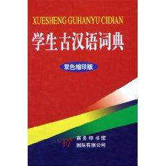 Imagen del vendedor de students to the ancient Chinese dictionary (color Small prints) (Hardcover) (Hardcover) (Chinese Edition) a la venta por liu xing