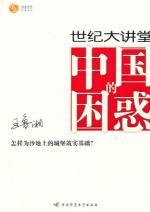 Immagine del venditore per century, the confusion of China Lecture Theatre (Paperback) (Chinese Edition) venduto da liu xing