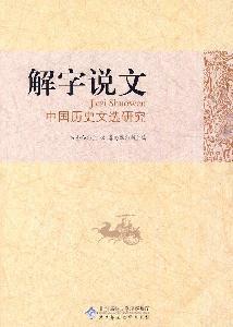 Seller image for Wen Jie Zi, said: Anthology of Chinese History (Paperback) (Chinese Edition) for sale by liu xing