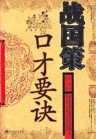 Imagen del vendedor de Warring: eloquence tips ( paperback) (Chinese Edition) a la venta por liu xing