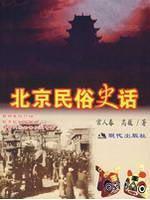 Immagine del venditore per Beijing Folk History of (Paperback) (Chinese Edition) venduto da liu xing