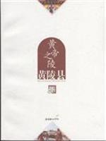 Bild des Verkufers fr Yellow Emperor Mausoleum: Huangling (Paperback) (Chinese Edition) zum Verkauf von liu xing