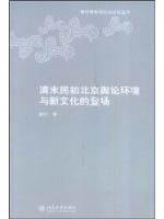 Immagine del venditore per Late Qing Dynasty Beijing public opinion environment and culture of the debut (paperback) (Chinese Edition) venduto da liu xing