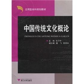 Imagen del vendedor de Introduction to Traditional Chinese Culture (Paperback) (Chinese Edition) a la venta por liu xing