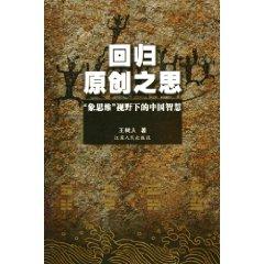 Immagine del venditore per Return to the Primitive Thought: Perspective of thinking as the wisdom of China (Paperback) (Chinese Edition) venduto da liu xing