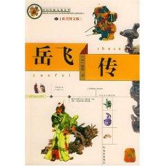 Seller image for Yue Fei (beautiful graphics version) / Chinese Traditional Culture (Paperback) (Chinese Edition) for sale by liu xing