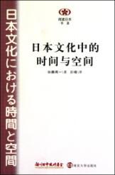 Imagen del vendedor de Japanese culture time and space (paperback) (Chinese Edition) a la venta por liu xing