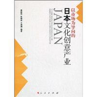 Immagine del venditore per market-oriented cultural and creative industries in Japan (Paperback) (Chinese Edition) venduto da liu xing