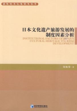Immagine del venditore per Japanese Cultural Heritage Tourism Development System Analysis (Paperback) (Chinese Edition) venduto da liu xing