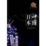 Immagine del venditore per Japan, the kingdom of God (Paperback) (Chinese Edition) venduto da liu xing
