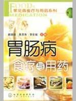 Immagine del venditore per gastrointestinal disease diet and medication (paperback)(Chinese Edition) venduto da liu xing