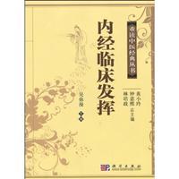 Imagen del vendedor de Neijing clinical play (paperback)(Chinese Edition) a la venta por liu xing