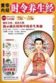 Immagine del venditore per seasonal health by the Yellow Emperor (Paperback)(Chinese Edition) venduto da liu xing