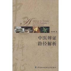 Immagine del venditore per TCM path resolution (other)(Chinese Edition) venduto da liu xing