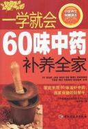 Seller image for TCM health Reading - a school will house 60 nourishing herbs (other)(Chinese Edition) for sale by liu xing