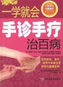 Seller image for TCM health Reading - Hand diagnosis of a school will be admitted to all diseases (other)(Chinese Edition) for sale by liu xing