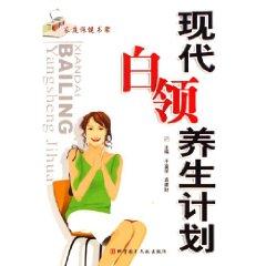 Seller image for modern white-collar health plan (paperback)(Chinese Edition) for sale by liu xing