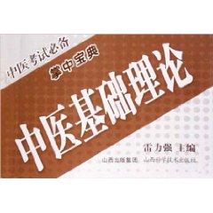 Immagine del venditore per Basic Theory of Traditional Chinese Medicine (Paperback)(Chinese Edition) venduto da liu xing