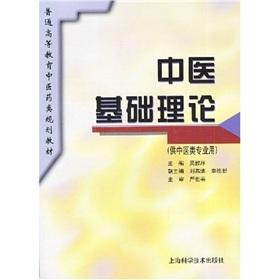 Imagen del vendedor de Basic Theory of Traditional Chinese Medicine (Paperback)(Chinese Edition) a la venta por liu xing