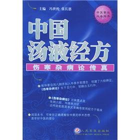 Seller image for Chinese soup liquid by side: Febrile Diseases, fax (paperback)(Chinese Edition) for sale by liu xing