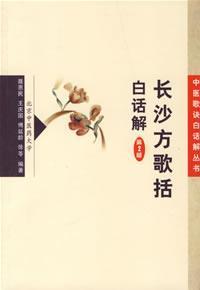 Imagen del vendedor de Changsha party songs, including vernacular Solutions (2nd Edition) (Paperback)(Chinese Edition) a la venta por liu xing