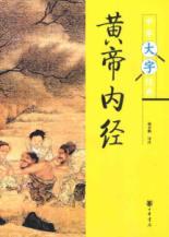 Image du vendeur pour Huang Di Nei Jing (paperback)(Chinese Edition) mis en vente par liu xing