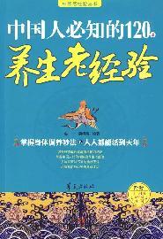 Imagen del vendedor de Chinese people will know the old experience of 120 health (with twelve hour regimen wall chart) (Paperback)(Chinese Edition) a la venta por liu xing