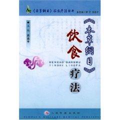 Imagen del vendedor de Compendium of Materia Medica Diet Therapy (Paperback)(Chinese Edition) a la venta por liu xing