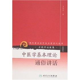 Imagen del vendedor de Chinese medicine basic theory of popular speech (paperback)(Chinese Edition) a la venta por liu xing