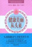 Image du vendeur pour healthy and beautiful from the beginning to (paperback)(Chinese Edition) mis en vente par liu xing