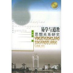 Immagine del venditore per relationship between Yi and Taoism (Paperback)(Chinese Edition) venduto da liu xing