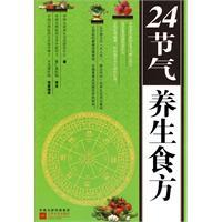 Immagine del venditore per 24 solar terms, health food side (paperback)(Chinese Edition) venduto da liu xing