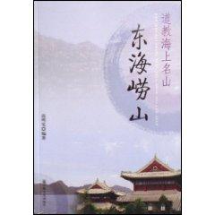 Imagen del vendedor de Taoist sea Laoshan Mountain East China Sea (Paperback)(Chinese Edition) a la venta por liu xing