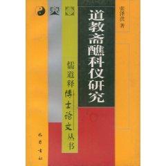 Imagen del vendedor de Taoist rituals Study (Paperback)(Chinese Edition) a la venta por liu xing