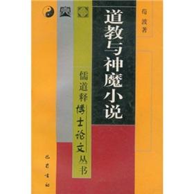 Bild des Verkufers fr Taoism and Ghost Stories (Paperback)(Chinese Edition) zum Verkauf von liu xing