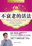 Imagen del vendedor de not living law of aging: Back to the 25-year-old health tips (paperback)(Chinese Edition) a la venta por liu xing