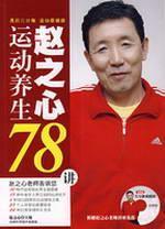 Imagen del vendedor de Zhao heart exercise and take care of 78 speakers (with VCD CD-ROM 1) (Paperback)(Chinese Edition) a la venta por liu xing