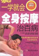 Seller image for TCM health Reading - a full body massage school will cure all diseases (other)(Chinese Edition) for sale by liu xing