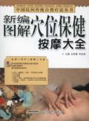 Immagine del venditore per acupoint massage Daquan New graphic (Paperback)(Chinese Edition) venduto da liu xing