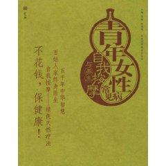 Imagen del vendedor de common disease of young women self-massage and health (paperback)(Chinese Edition) a la venta por liu xing