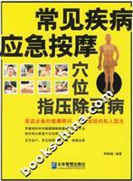 Imagen del vendedor de common diseases emergency massage: Point In addition to diseases Shiatsu (Paperback)(Chinese Edition) a la venta por liu xing